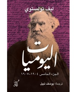 اليوميات الجزء الخامس 1904 ـ 1907