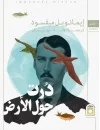 درت حول الأرض
