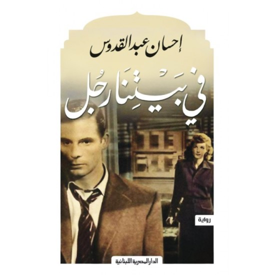في بيتنا رجل في بيتنا رجل
