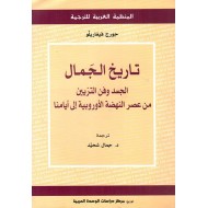 تاريخ الجمال ، الجسد وفن التزيين من عصر النهضة الأوروبية إلى أيامنا