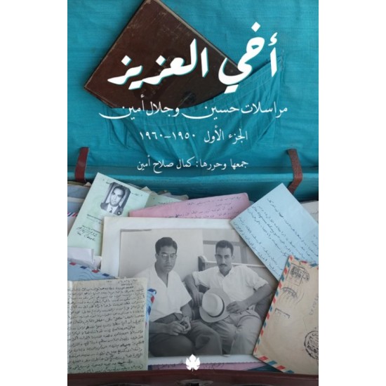 أخي العزيز " مراسلات حسين وجلال أمين الجزء الأول " 1950-1960 "