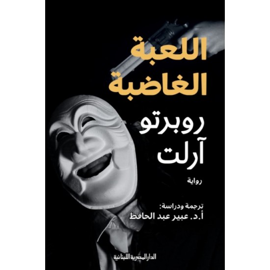 اللعبة الغاضبة اللعبة الغاضبة
