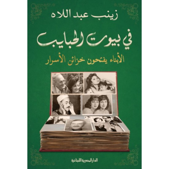 في بيوت الحبايب : الأبناء يفتحون خزائن الأسرار في بيوت الحبايب : الأبناء يفتحون خزائن الأسرار