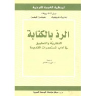 الرد بالكتابة ، النظرية والتطبيق في آداب المستعمرات القديمة