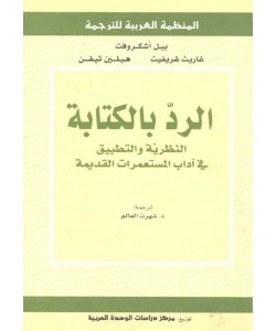 الرد بالكتابة ، النظرية والتطبيق في آداب المستعمرات القديمة