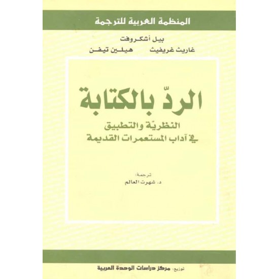 الرد بالكتابة ، النظرية والتطبيق في آداب المستعمرات القديمة