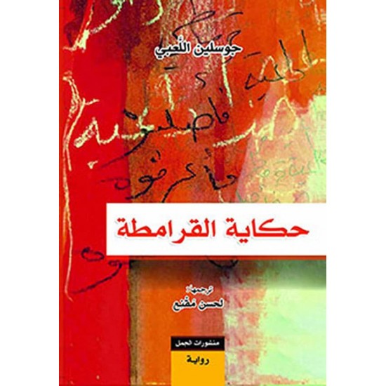 حكاية القرامطة حكاية القرامطة