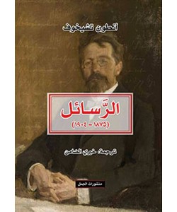 الرسائل ( 1875 - 1904 )