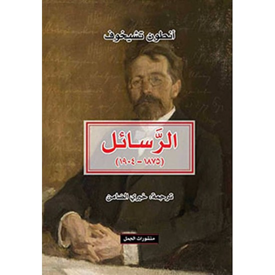 الرسائل ( 1875 - 1904 )