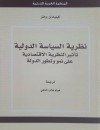 نظرية السياسة الدولية : تأثير النظرية الاقتصادية على نمو وتطور الدولة