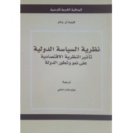 نظرية السياسة الدولية : تأثير النظرية الاقتصادية على نمو وتطور الدولة