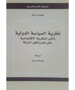 نظرية السياسة الدولية : تأثير النظرية الاقتصادية على نمو وتطور الدولة