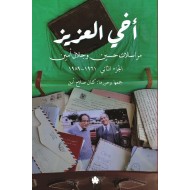 أخي العزيز مراسلات حسين وجلال أمين الجزء الثاني 1961-1989