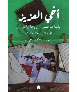 أخي العزيز مراسلات حسين وجلال أمين الجزء الثاني 1961-1989