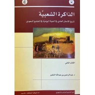 الذاكرة الشعبية ( الكتاب الثاني )