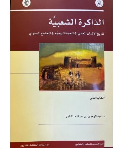 الذاكرة الشعبية ( الكتاب الثاني )