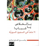 بالخلاص يا شباب ! 16 عاما في السجون السورية