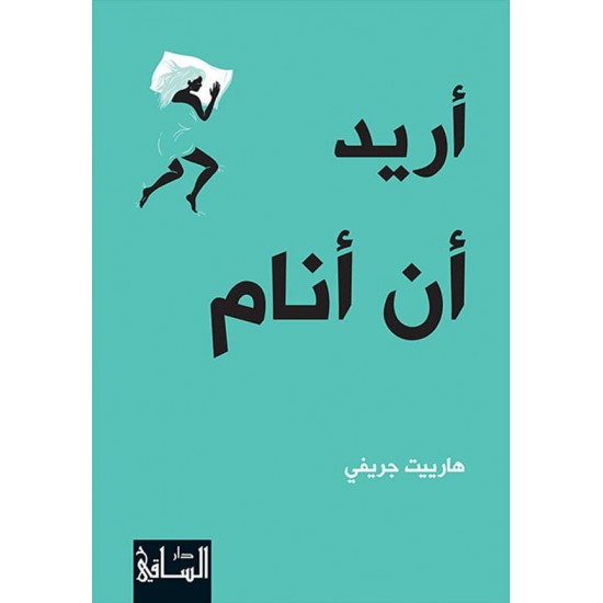 أريد أن أنام أريد أن أنام