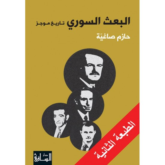 البعث السوري تاريخ موجز البعث السوري تاريخ موجز