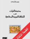 مذبحة التراث في الثقافة العربية المعاصرة