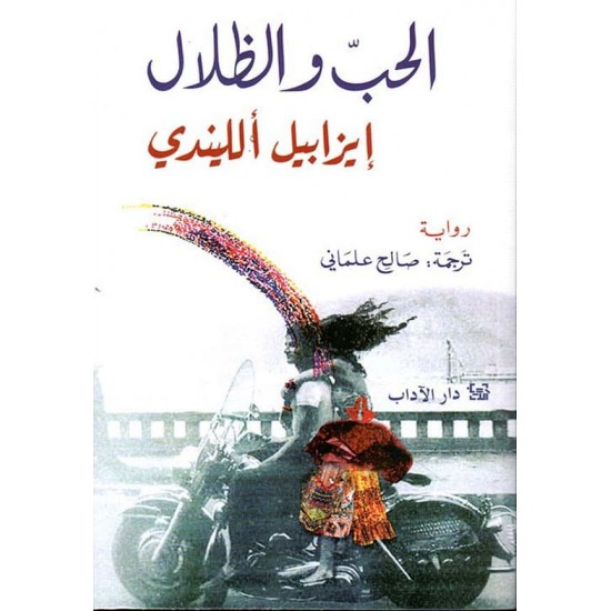 الحب والظلال الحب والظلال