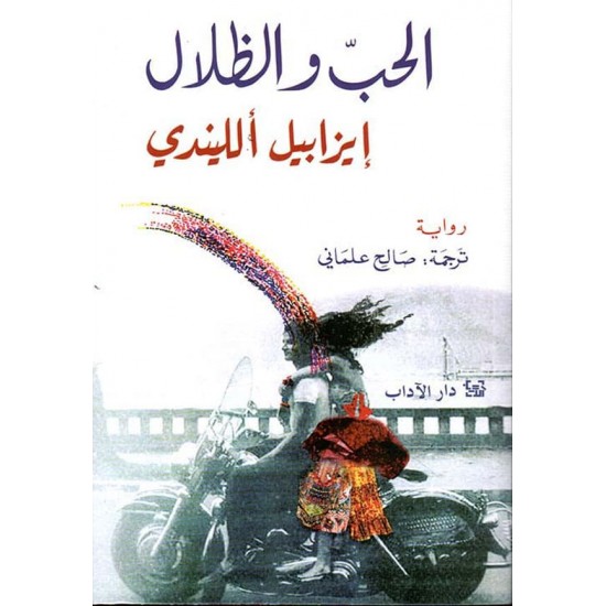 الحب والظلال