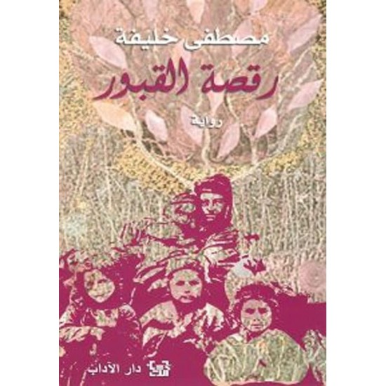 رقصة القبور رقصة القبور