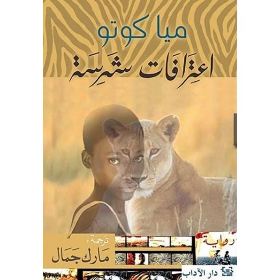 اعترافات شرسة اعترافات شرسة