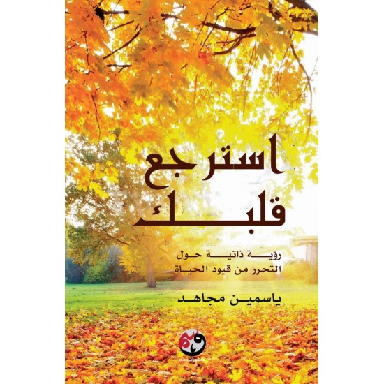 استرجع قلبك : رؤية ذاتية حول التحرر من قيود الحياة استرجع قلبك : رؤية ذاتية حول التحرر من قيود الحياة