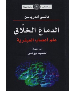 الدماغ الخلاق / علم أعصاب العبقرية 