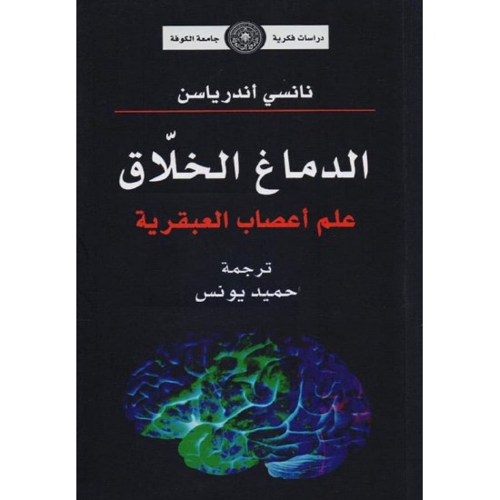الدماغ الخلاق / علم أعصاب العبقرية الدماغ الخلاق / علم أعصاب العبقرية