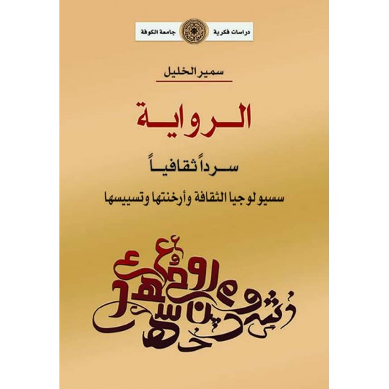 الرواية سردا ثقافيا / سسيولوجيا الثقافة وأرخنتها وتسييسها الرواية سردا ثقافيا / سسيولوجيا الثقافة وأرخنتها وتسييسها