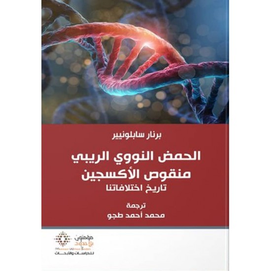 الحمض النووي الريبي منقوص الأكسجين الحمض النووي الريبي منقوص الأكسجين
