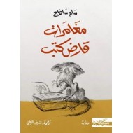 مغامرات قارض كتب