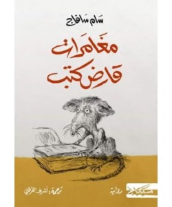 مغامرات قارض كتب