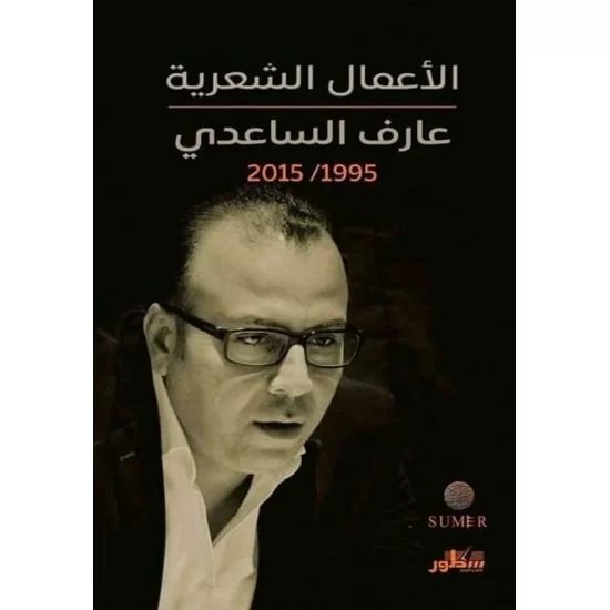 الأعمال الشعرية عارف الساعدي 1995 / 2015