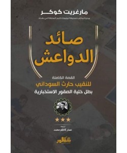 صائد الدواعش / القصة الكاملة للنقيب حارث السوداني بطل خلية الصقور الاستخبارية