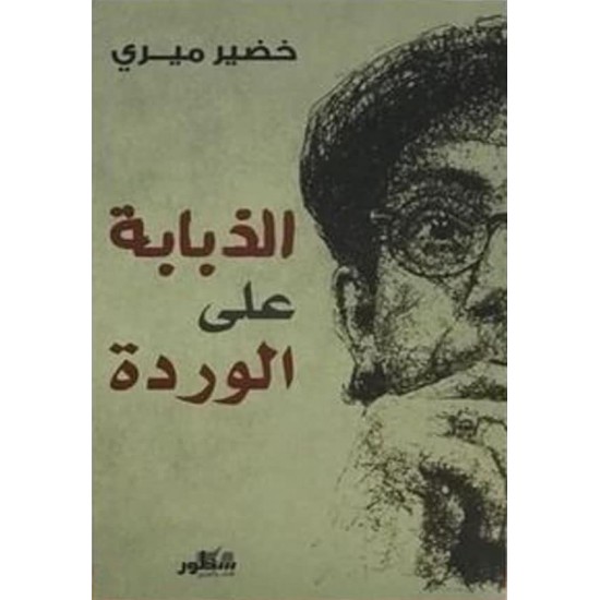 الذبابة على الوردة الذبابة على الوردة