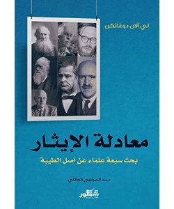 معادلة الإيثار / بحث سبعة علماء عن أصل الطيبة