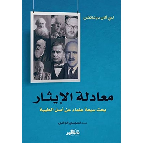 معادلة الإيثار / بحث سبعة علماء عن أصل الطيبة معادلة الإيثار / بحث سبعة علماء عن أصل الطيبة