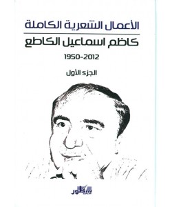 الأعمال الشعرية الكاملة كاظم إسماعيل الكاطع ( 1950 - 2012 ) 1/2