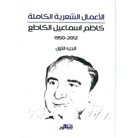 الأعمال الشعرية الكاملة كاظم إسماعيل الكاطع ( 1950 - 2012 ) 1/2