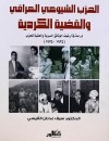 الحزب الشيوعي العراقي والقضية الكردية : دراسة في أرشيف الوثائق السرية والعلنية للحزب ( 1935 - 1975 )