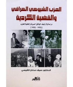 الحزب الشيوعي العراقي والقضية الكردية : دراسة في أرشيف الوثائق السرية والعلنية للحزب ( 1935 - 1975 )