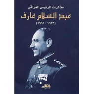 مذكرات الرئيس العراقي عبد السلام عارف ( 1963 - 1966 )