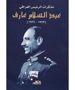 مذكرات الرئيس العراقي عبد السلام عارف ( 1963 - 1966 )