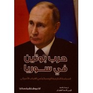 حرب بوتين في سوريا / السياسة الخارجية الروسية وثمن الغياب الأمريكي