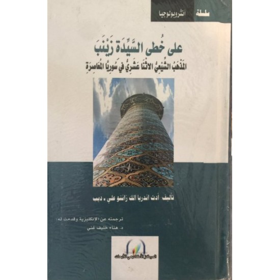 على خطى السيدة زينب المذهب الشيعي الاثنا عشري في سوريا المعاصرة على خطى السيدة زينب المذهب الشيعي الاثنا عشري في سوريا المعاصرة