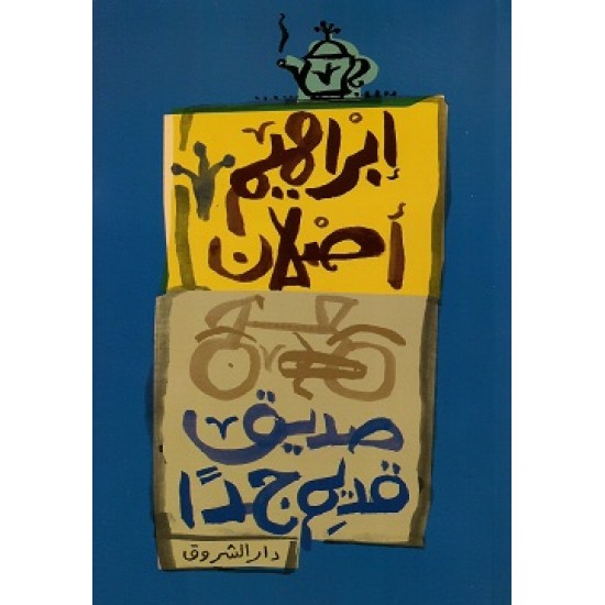صديق قديم جدا صديق قديم جدا