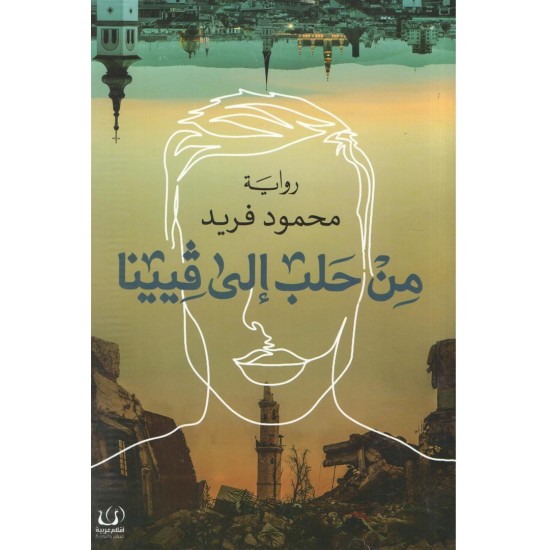 من حلب إلى فيينا من حلب إلى فيينا